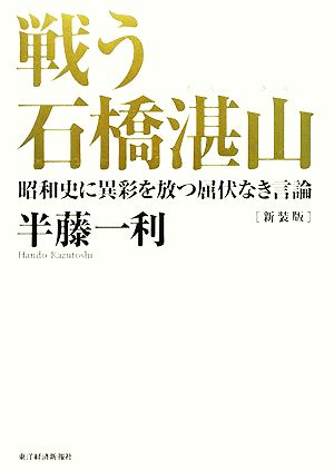 戦う石橋湛山 昭和史に異彩を放つ屈伏なき言論