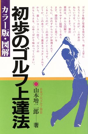 カラー版図解 初歩のゴルフ上達法