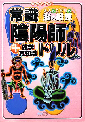 常識陰陽師ドリル +雑学豆知識 大人もこどもも、脳の鍛錬