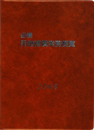 必携 用地補償実務便覧(2008年版)