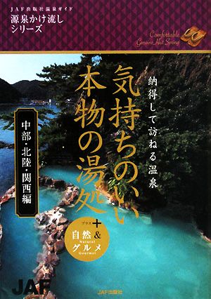 気持ちのいい、本物の湯処 中部・北陸・関西編 納得して訪ねる温泉+自然&グルメ