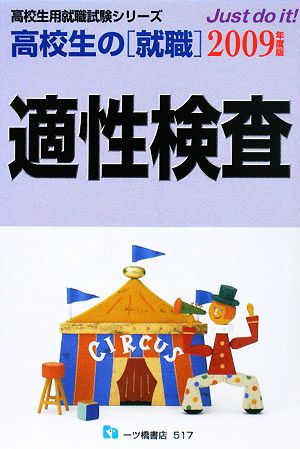 高校生の就職 適性検査 高校生用就職試験シリーズ