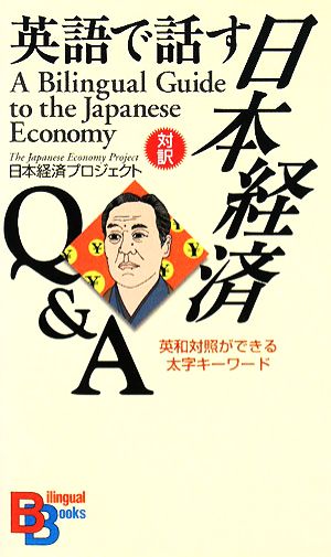 英語で話す日本経済Q&A講談社バイリンガル・ブックス
