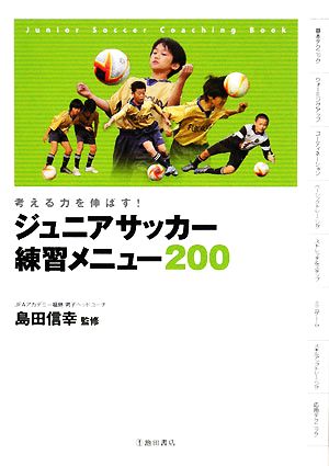 ジュニアサッカー練習メニュー200 考える力を伸ばす！