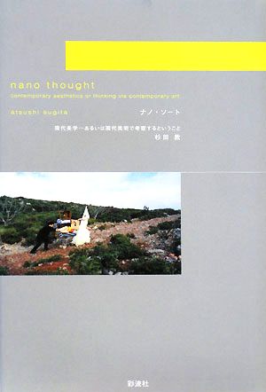 ナノ・ソート 現代美学…あるいは現代美術で考察するということ