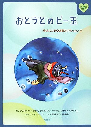 おとうとのビー玉 身近な人を交通事故で失ったとき 心をケアする絵本4