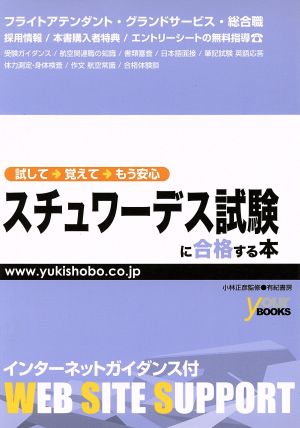 スチュワーデス試験に合格する本