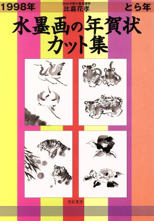 とら年水墨画の年賀状カット集