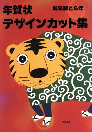 98年版とら年 年賀状デザインカット集