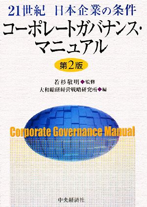 コーポレートガバナンス・マニュアル 21世紀日本企業の条件