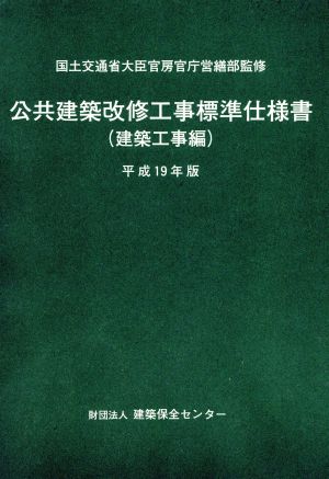 平19 公共建築改修工事標準仕 建築工事