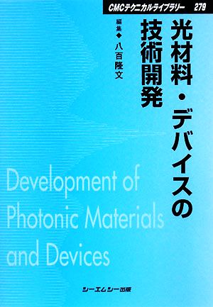 光材料・デバイスの技術開発 CMCテクニカルライブラリー