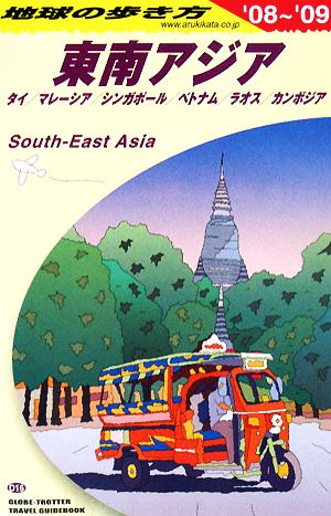 東南アジア(2008～2009年版)地球の歩き方D16