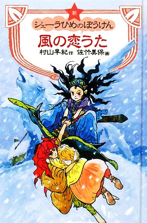 図書館版 新シェーラひめのぼうけん 風の恋うた