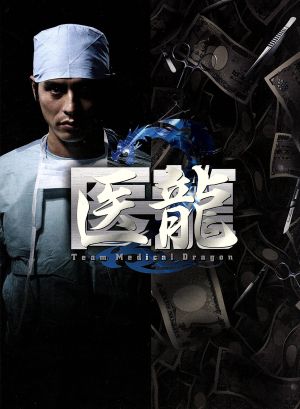 医龍2 Team Medical Dragon DVD-BOX