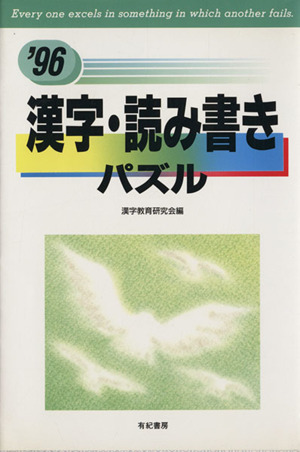 漢字・読み書きパズル