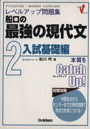 船口の最強の現代文 2 入試基礎編