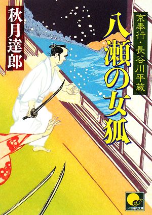 八瀬の女狐 京奉行 長谷川平蔵 ベスト時代文庫