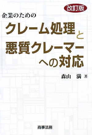 企業のためのクレーム処理と悪質クレーマーへの対応