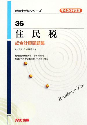 住民税 総合計算問題集(平成20年度版) 税理士受験シリーズ36