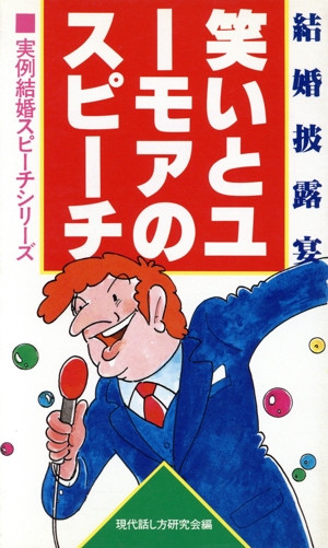 笑いとユーモアのスピーチ