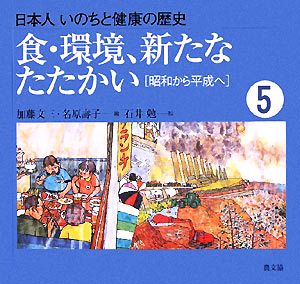 食・環境、新たなたたかい 昭和から平成へ 日本人 いのちと健康の歴史5