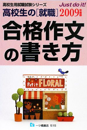 高校生の就職 合格作文の書き方(2009年度版) 高校生用就職試験シリーズ