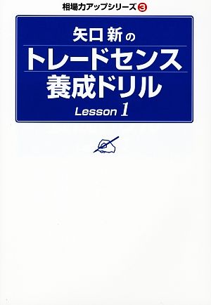 矢口新のトレードセンス養成ドリル(Lesson 1) 相場力アップシリーズ3