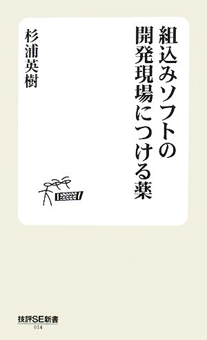 組込みソフトの開発現場につける薬 技評SE新書