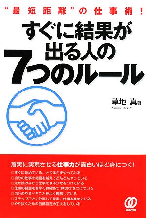 すぐに結果が出る人の7つのルール “最短距離