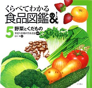 くらべてわかる食品図鑑(5) 野菜とくだもの