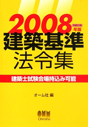 建築基準法令集(2008年版)