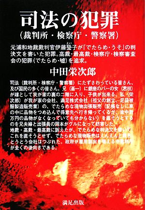 司法の犯罪 元浦和地裁裁判官伊藤瑩子が「でたらめ・うそ」の判決文を書いた犯罪