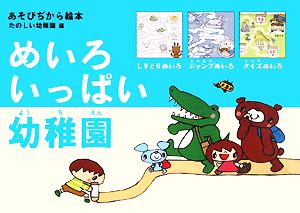 めいろいっぱい幼稚園 あそびぢから絵本たのしい幼稚園編