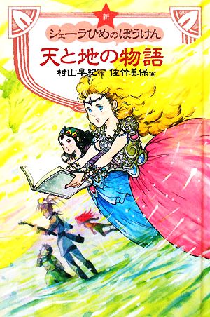 図書館版 新シェーラひめのぼうけん 天と地の物語