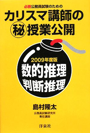 必勝公務員試験のためのカリスマ講師のマル秘授業公開 数的推理・判断推理(2009年度版)