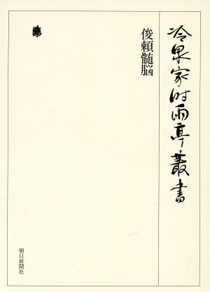 冷泉家時雨亭叢書 影印(第79巻) 俊頼髄脳  定家本