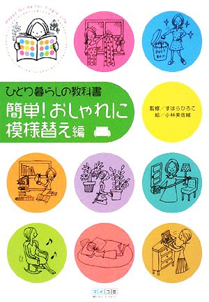 ひとり暮らしの教科書 簡単！おしゃれに模様替え編