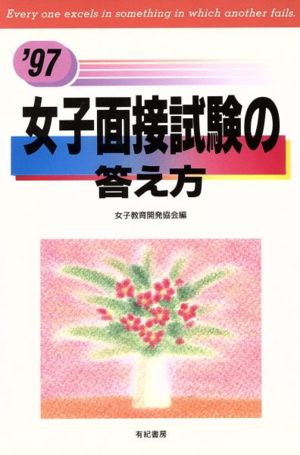 女子面接試験の答え方