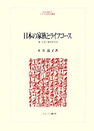 日本の家族とライフコース 「家」生成の歴史社会学 MINERVA人文・社会科学叢書135