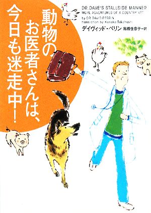 動物のお医者さんは、今日も迷走中！ ヴィレッジブックス