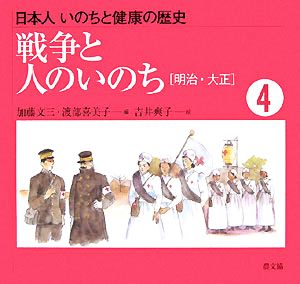 戦争と人のいのち 明治～大正 日本人 いのちと健康の歴史4