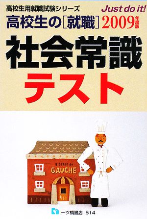 高校生の就職 社会常識テスト(2009年度版) 高校生用就職試験シリーズ