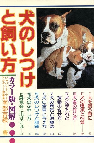 犬のしつけと飼い方 カラー版・図解