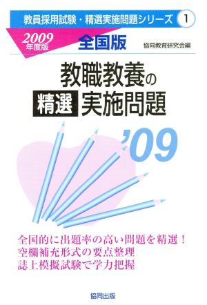 教職教養の精選実施問題 全国版