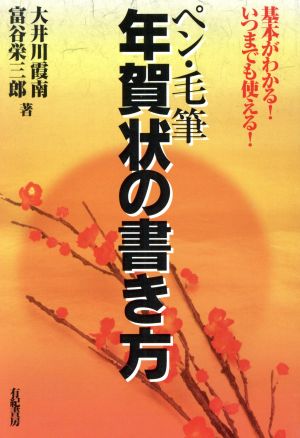 ペン・毛筆 年賀状の書き方 基本がわかる