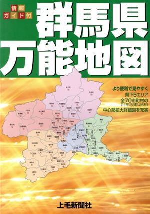 群馬県万能地図 情報ガイド付