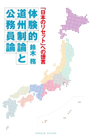 体験的道州制論と公務員論 「日本のリセット」への提言