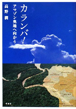 カランバ！アマゾン奥地へ向かう