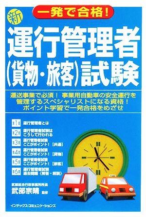 一発で合格！新運行管理者試験